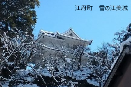 雪の江美城